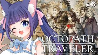 【OCTOPATH TRAVELER】完全初見プレイ　旅立とう。きみだけの物語へ― ※ネタバレ注意　#6【Vtuber / 雛乃ぴぴ】オクトパストラベラー　オクトラ