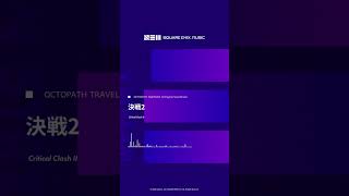 【OCTOPATH TRAVELER II Original Soundtrack】決戦2 / Critical Clash II   #オクトラ #OCTOPATHTRAVELER