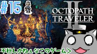 【OCTOPATH TRAVELER Ⅱ(PS5)】覚えてる内に続けるのが大事なのだ🦝 #15【Vtuber】キャスティ編2章(ウィンターブルーム)