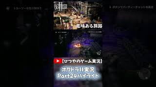 OCTOPATH TRAVELER Ⅱ実況ハイライト Part24より抜粋【ひつやのゲーム実況】#shorts