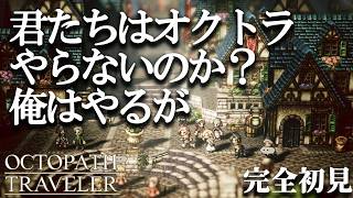 オクトラ版アルハイゼンの旅が今始まる『OCTOPATH TRAVELER/オクトパストラベラー』初見実況プレイ part3
