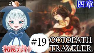 【OCTOPATH TRAVELER】LIVE  #19　今夜、仇を討つ！踊子の物語　プリムロゼ第4章　初見プレイ　※ネタバレあり　【オクトパストラベラー】