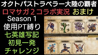 オクトラ覇者 ロマサガ２コラボ実況プレイおまけPart【ロマンシング サガ２コラボ開催中】【 オクトパストラベラー大陸の覇者】