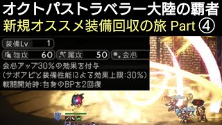 オクトラ覇者 新規オススメ装備回収の旅 Part④【ロマンシング サガ２コラボ開催中】【 オクトパストラベラー大陸の覇者】