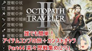 【オクトラ２】誰でも簡単！アイテムコンプの旅＋カンストキャラの旅　Part４４【ゆっくり】