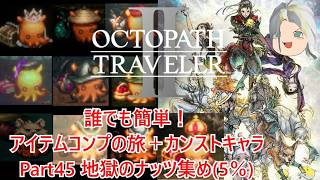 【オクトラ２】誰でも簡単！アイテムコンプの旅＋カンストキャラの旅　Part４４【ゆっくり】