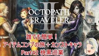 【オクトラ２】誰でも簡単！アイテムコンプの旅＋カンストキャラの旅　Part４２【ゆっくり】