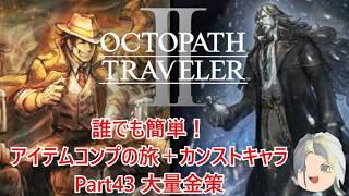 【オクトラ２】誰でも簡単！アイテムコンプの旅＋カンストキャラの旅　Part４３【ゆっくり】
