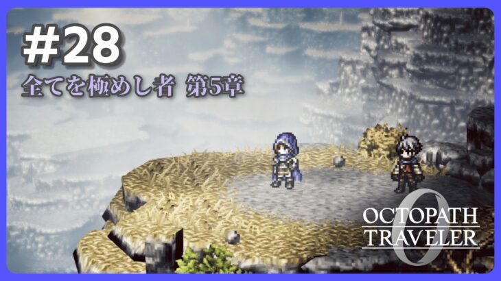 【Part28】オクトラ全シリーズクリア者による復興と復讐の物語【ネタバレ注意】【オクトパストラベラー0】【OCTOPATH TRAVELER 0】