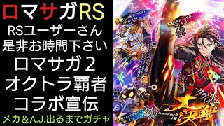 ロマサガRS ロマサガ２✕オクトラ覇者コラボ宣伝活動 メカ＆A.J.出るまでガチャ宣伝企画【ロマンシング・サガリユニバース×オクトパストラベラー大陸覇者コラボ開催中】