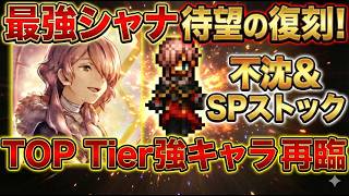 【オクトラ大陸の覇者】最強シャナが待望の復刻！不沈＆SPストックが強力過ぎる！でも、、、ロマサガコラボと被らせないで(笑)