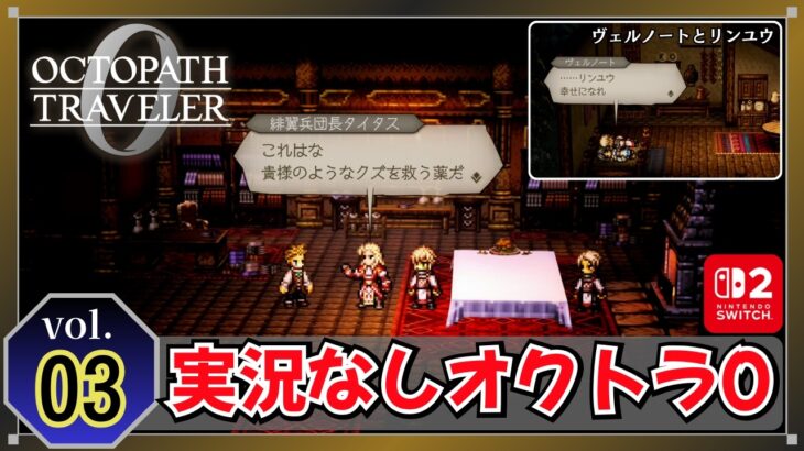 【実況なし】Switch2版 オクトパストラベラー0 (vol.03) 旅立とう、君が創る物語へ 【作業用・聞き流し用】