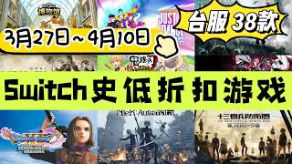 Switch史低折扣遊戲（3月27日~4月10日）台服38款！勇者鬥惡龍11S | 尼爾機械紀元 | 生化危機全家桶 | 歧路旅人&三角戰略！