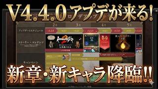 【オクトラ大陸の覇者】速報！V4.4.0アプデが来る！新章突入＆新キャラ降臨が確定！