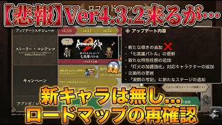 【オクトラ大陸の覇者】速報！Ver4.3.2のアプデが来る！しかし新キャラ実装ならず… ということで、再度ロードマップを確認しながら今後を語る！