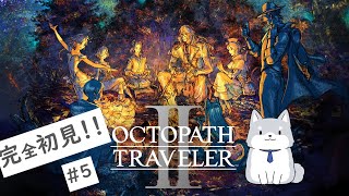 WAN!と(わんと)　完全初見【オクトパストラベラーⅡ】＃5 旅する仲間を求めて@2🐕(※ネタバレ注意)　 #新人Vtuber #初見歓迎