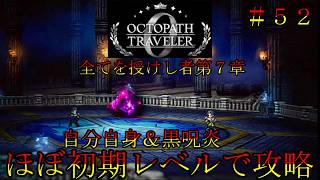 オクトパストラベラー０　ほぼ初期レベルで攻略part５２　全てを授けし者７章　枢機卿テラグラフ　黒呪炎　オクトラ０