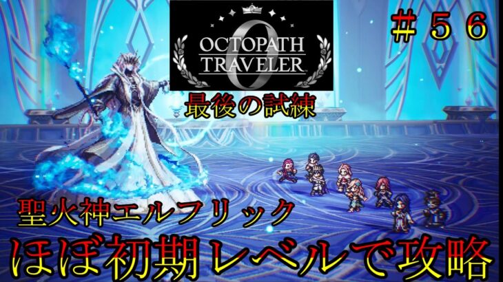 オクトパストラベラー０　ほぼ初期レベルで攻略part５６　全てを授けし者８章　聖火神エルフリック　オクトラ０
