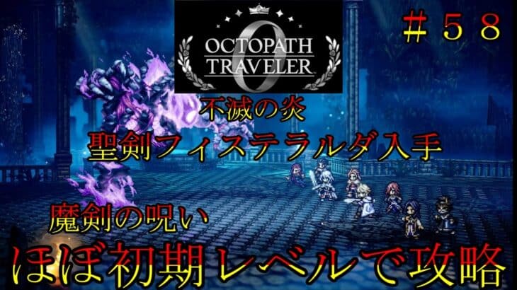 オクトパストラベラー０　ほぼ初期レベルで攻略part５８　全てを授けし者８章　魔剣の呪い　聖剣フィステラルダ　オクトラ０