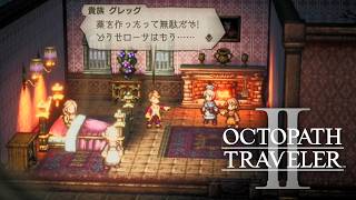 愛すべき男グレッグ　オクトパストラベラーⅡpart20