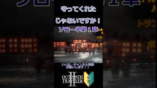 すごく戦いたくない相手【ネタバレ】　#shorts #オクトパストラベラーⅡ #ゲーム実況 #女性実況  #オクトラ2  #初見実況