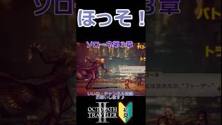 ○○すぎる男【ネタバレ】 #shorts #オクトパストラベラーⅡ #ゲーム実況 #女性実況 #オクトラ2 #初見実況