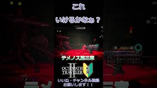 剣士と騎士のいちげき【ネタバレ】　#shorts #オクトパストラベラーⅡ  #初見実況  #女性実況 #ゲーム実況 #オクトラ2