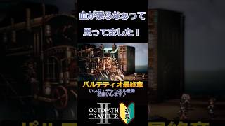 パルテティオの曲が最高すぎて【ネタバレ】　#shorts #オクトパストラベラーⅡ #ゲーム実況 #女性実況  #オクトラ2