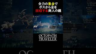 これが全力の集金だぁぁぁぁーーー！！！！ #shorts #オクトラ『OCTOPATH TRAVELER/オクトパストラベラー』初見実況プレイ