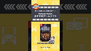 買って後悔しない定番の神ゲー！『オクトパストラベラーⅡ』（スタッフおすすめスイッチソフト）#shorts