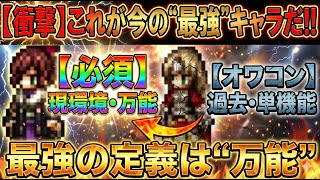 【オクトラ大陸の覇者】衝撃！現環境の最強キャラの定義はコレ！環境キャラは「万能」、過去キャラは「単機能」。この差を理解せよ！