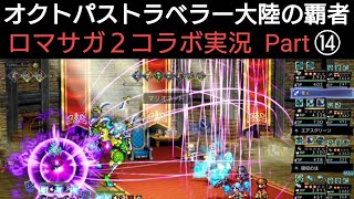 オクトラ覇者 ロマサガ２コラボ実況プレイ⑭【ロマンシング サガ２コラボ開催中】【 オクトパストラベラー大陸の覇者】