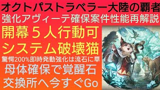 オクトラ覇者 復刻アヴィーテ性能再解説【ロマンシング サガ２コラボ開催中】【 オクトパストラベラー大陸の覇者】