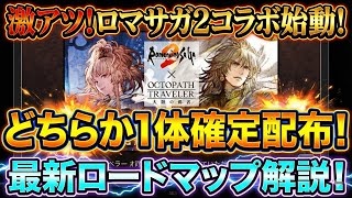 【オクトラ大陸の覇者】ロマサガ２コラボ始動！最終皇帝が１体配布されます！最新ロードマップも公開されましたので、すべて解説します！