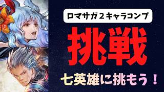 【オクトラ大陸の覇者】ロマサガ２コラボと聞いて！七英雄と対決！【初見さん大歓迎】