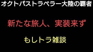 オクトラ覇者 新たな旅人実装来ず もしトラ雑談【ロマンシング サガ２コラボ開催中】【 オクトパストラベラー大陸の覇者】