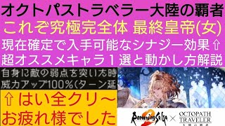オクトラ覇者 究極完全体最終皇帝(女)超オススメ シナジーキャラ確定入手方法と真・動かし方解説【ロマンシング サガ２コラボ開催中】【 オクトパストラベラー大陸の覇者】