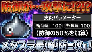 【オクトラ大陸の覇者】支炎獣のメタルスライムが実は強い！？防御を攻撃に加算するキャラとの相性が抜群です！