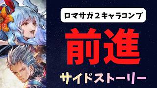 【オクトラ大陸の覇者】ロマサガ２コラボと聞いて！サイドストーリー！【初見さん大歓迎】