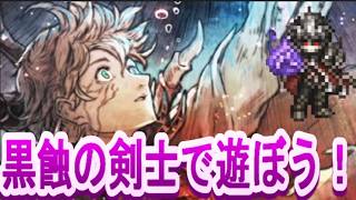【ネタバレ有】オクトラ大陸の覇者　新章開幕！黒蝕の剣士を使ってみる！
