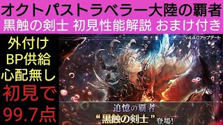 オクトラ覇者 黒触の剣士 初見性能解説【新メインストーリー開始】【 オクトパストラベラー大陸の覇者】