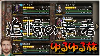 【追憶の覇者と遊ぼう】オクトパストラベラー大陸の覇者【最弱オクトラ実況】最強キャラ？最強パーティ？最強武器？そんなもの知らん