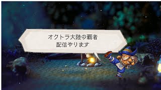 【オクトラ大陸の覇者】機材チェックがてらテスト【コメント大歓迎です！】