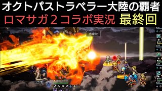 オクトラ覇者【最終回】ロマサガ２コラボ実況プレイ【ロマンシング サガ２コラボ開催中】【 オクトパストラベラー大陸の覇者】