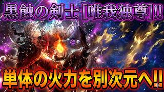 【オクトラ大陸の覇者】新規覇者！黒蝕の剣士が実装！味方のダメージ上限を吸収して、単体火力を別次元へ！！使いにくいけど、火力は異次元です！