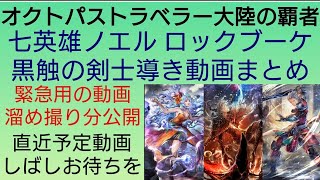 オクトラ覇者 黒触の剣士/ノエル/ロックブーケの導きまとめ【新メインストーリー開始】【 オクトパストラベラー大陸の覇者】