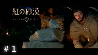 大作【紅の砂漠】を実況する#1