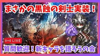 質問歓迎！新覇者感想語りつつアプデ後環境お試し【オクトラ大陸の覇者】