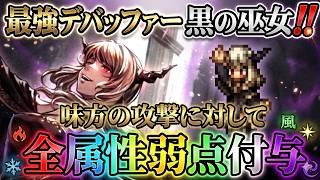 【オクトラ大陸の覇者】復刻の覇者!黒の巫女が再登場!未だに現役の最強デバッファー!味方の攻撃に対して「全属性弱点」が付与できる便利性能!