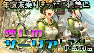 【今年度の締めはサーリアたん】オクトパストラベラー大陸の覇者【最弱オクトラ実況】最強キャラ？最強パーティ？最強武器？そんなもの知らん